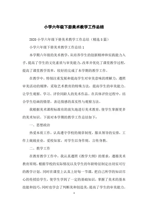 小学六年级下册美术教学工作总结