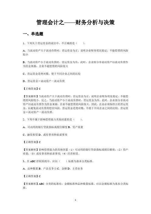 2015年会计继续教育-管理会计之——财务分析与决策试题