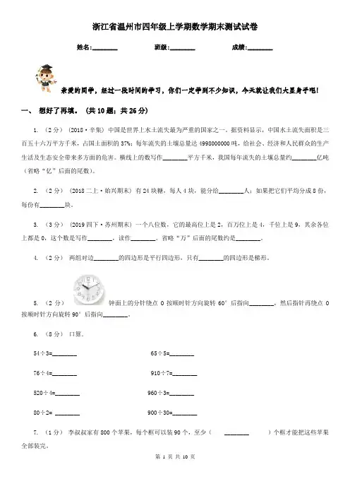 浙江省温州市四年级上学期数学期末测试试卷