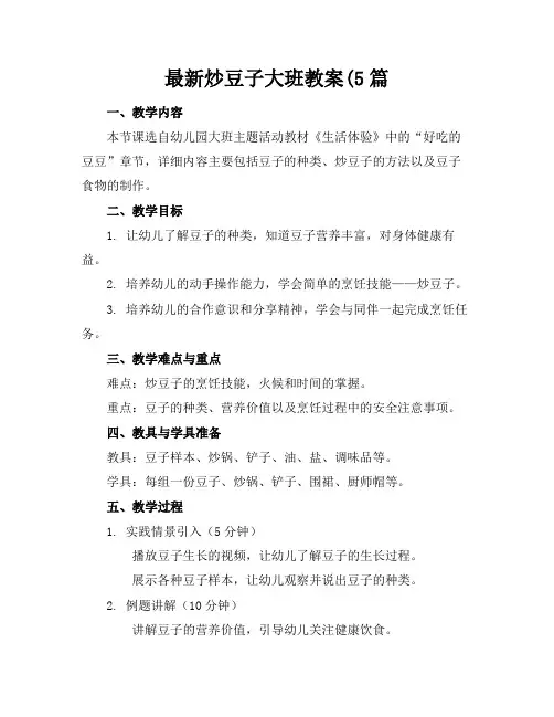 最新炒豆子大班教案(5篇