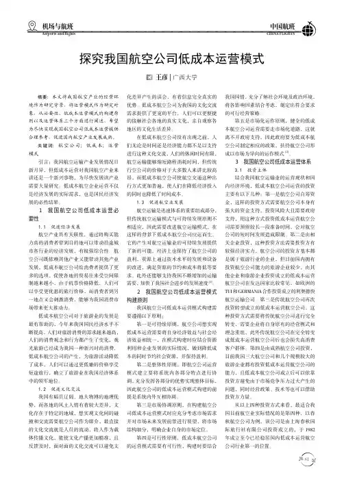探究我国航空公司低成本运营模式
