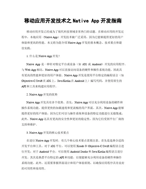 移动应用开发技术之Native App开发指南