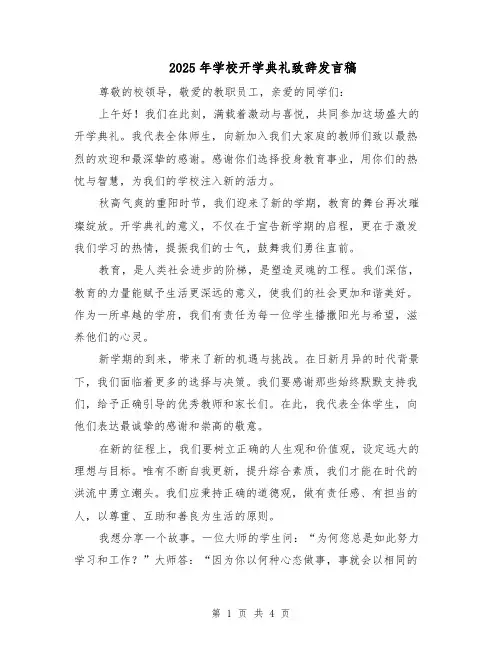 2025年学校开学典礼致辞发言稿（2篇）