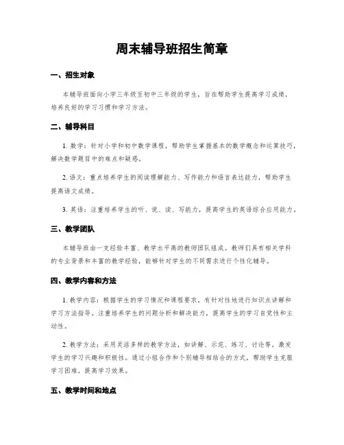 周末辅导班招生简章