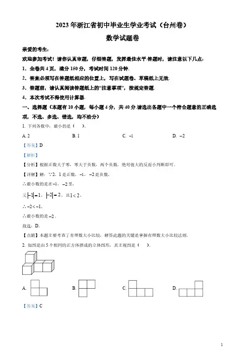 2023年浙江省台州市中考数学真题(解析版)
