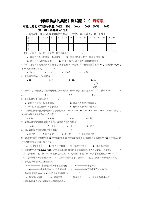 人教版初中化学第四单元物质构成的奥秘单元测试题及答案(一)