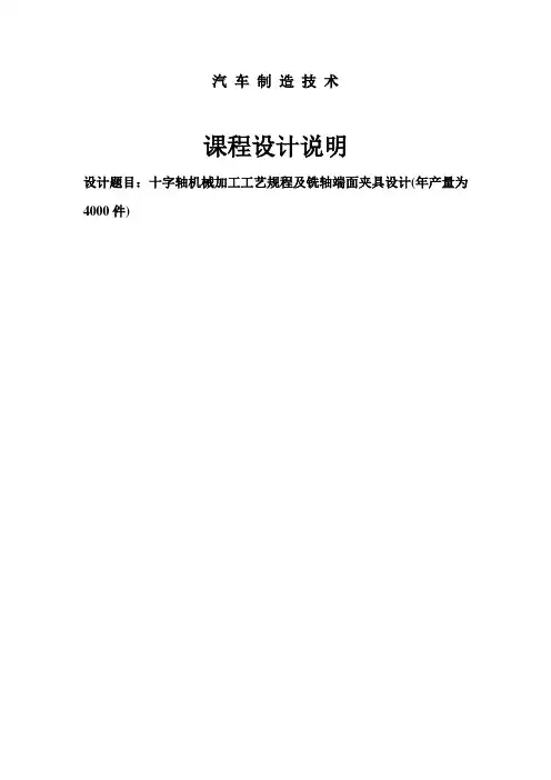 十字轴机械加工工艺规程及铣轴端面夹具设计(年产量为4000件)
