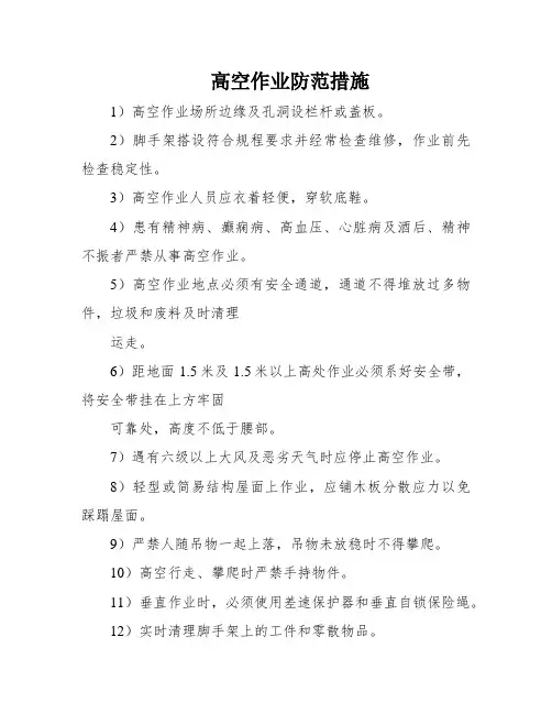 高空作业防范措施