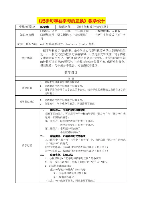 深圳优质课教案     小学二年级语文《被字句与把字句的转换》教学设计