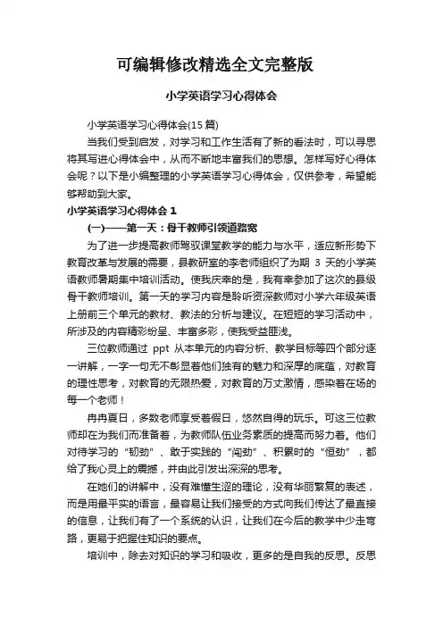 小学英语学习心得体会(15篇)精选全文