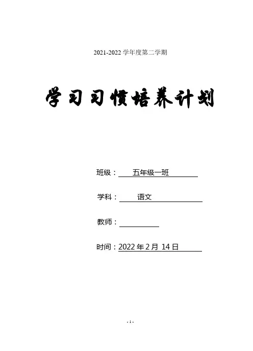 五年级下册语文学生良好习惯培养学困生帮扶辅导计划含活动安排表word表格版