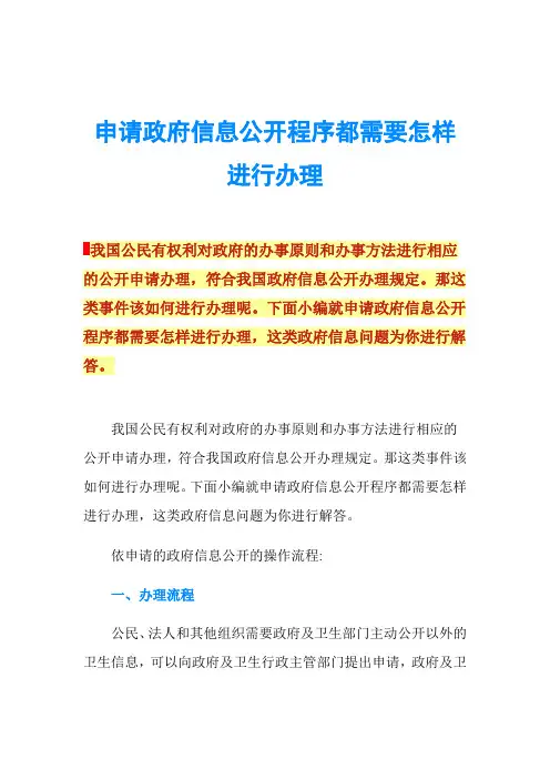 申请政府信息公开程序都需要怎样进行办理