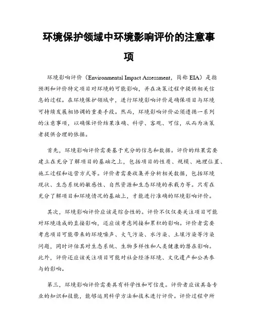 环境保护领域中环境影响评价的注意事项