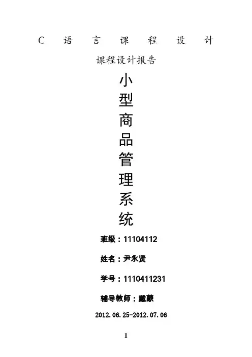 小型商品管理系统-课程设计说明书