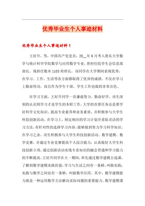 优秀毕业生个人事迹材料