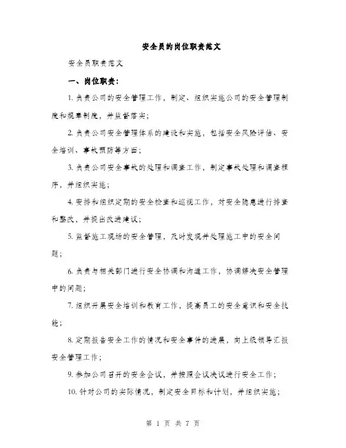 安全员的岗位职责范文（三篇）