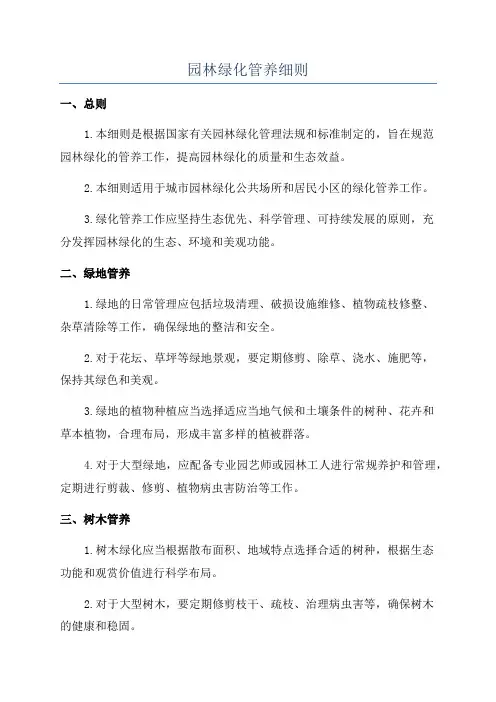 园林绿化管养细则