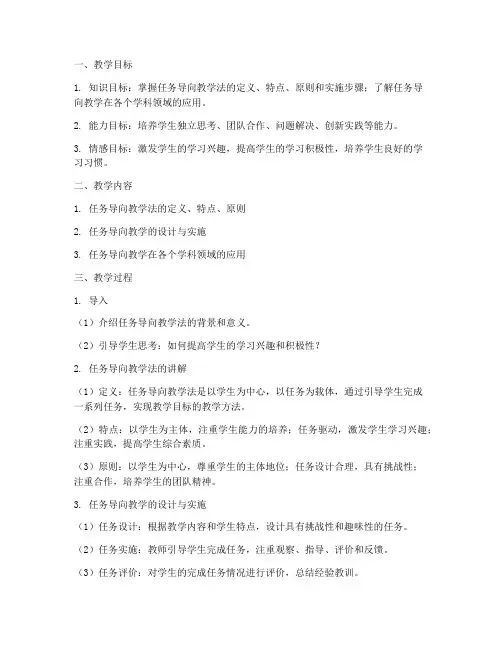 任务导向教学设计方案