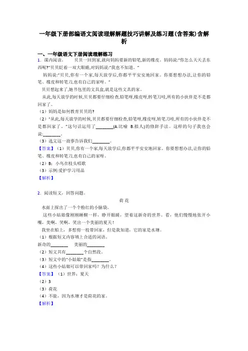 一年级下册部编语文阅读理解解题技巧讲解及练习题(含答案)含解析