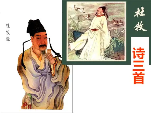 【粤教版】语文《唐诗宋词元散曲选读》第二单元《8.杜牧诗三首》 课件(26张ppt)