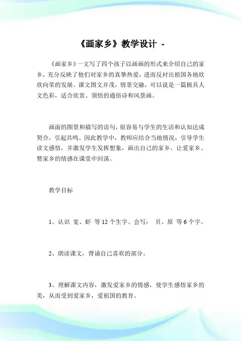 《画家乡》教学设计.doc