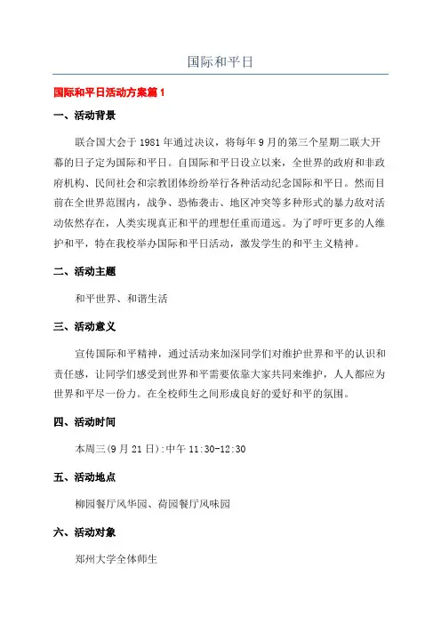 国际和平日