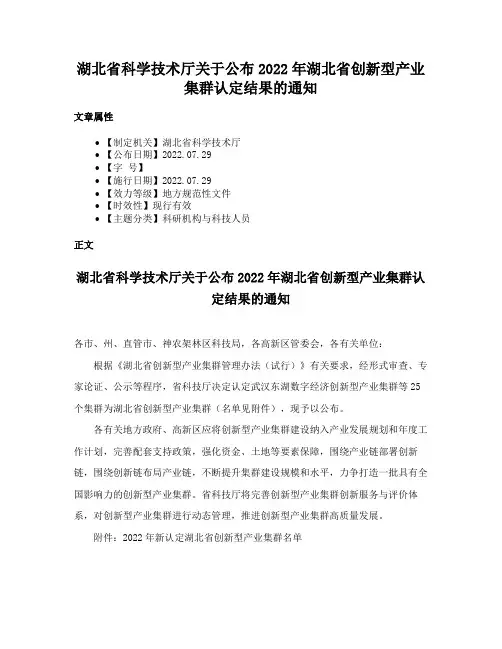 湖北省科学技术厅关于公布2022年湖北省创新型产业集群认定结果的通知