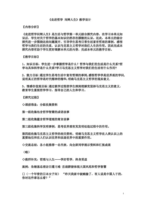 走进哲学,问辨人生教学设计4