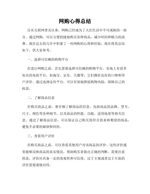 网购心得总结