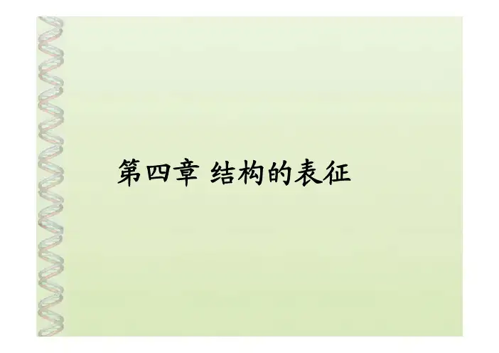 第4章 结构表征