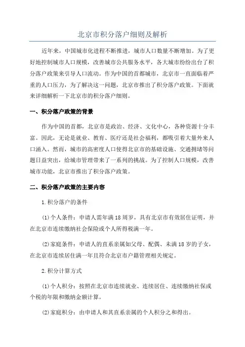 北京市积分落户细则及解析