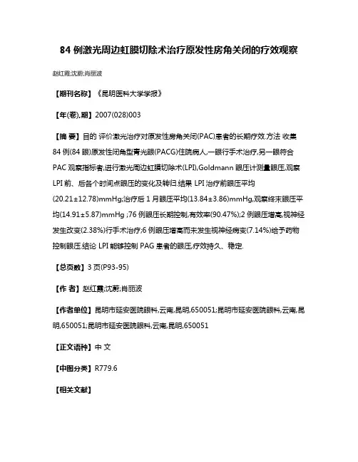 84例激光周边虹膜切除术治疗原发性房角关闭的疗效观察