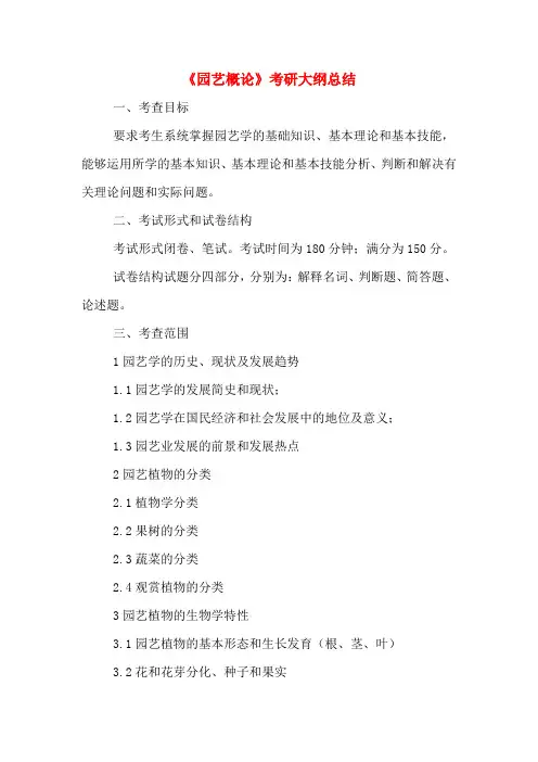 《园艺概论》考研大纲总结