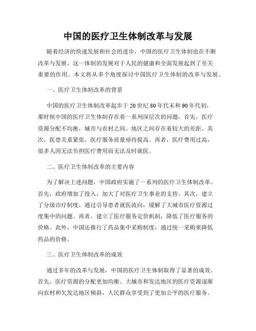中国的医疗卫生体制改革与发展