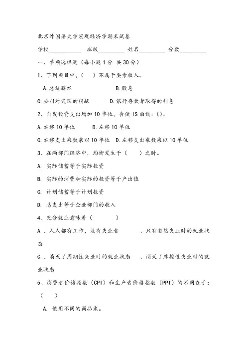 北京外国语大学宏观经济学期末试卷