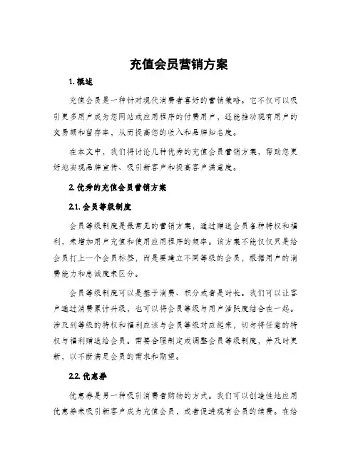 充值会员营销方案