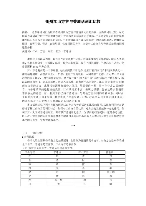 衢州江山方言与普通话词汇比较
