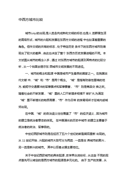 中西方城比较-文档资料
