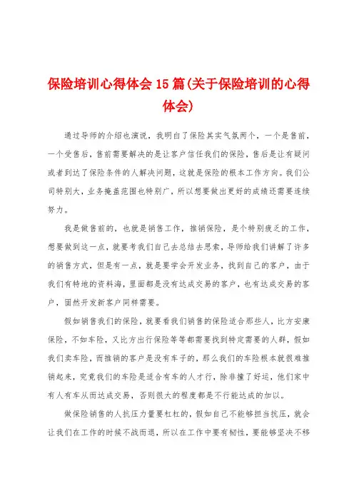 保险培训心得体会15篇(关于保险培训的心得体会)