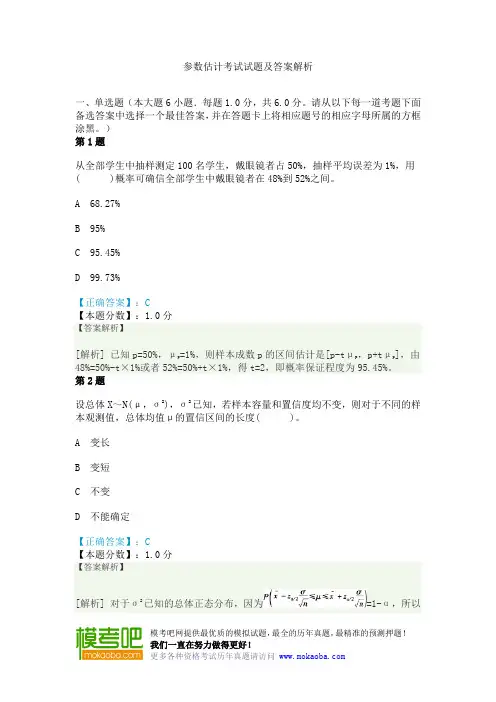 参数估计考试试题及答案解析