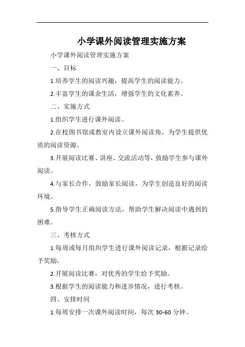 小学课外阅读管理实施方案