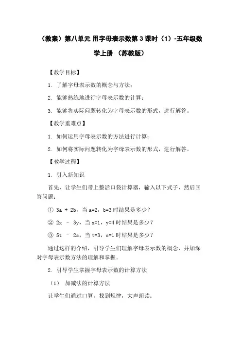 (教案)第八单元 用字母表示数第3课时(1)-五年级数学上册 (苏教版)