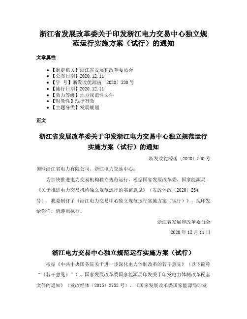 浙江省发展改革委关于印发浙江电力交易中心独立规范运行实施方案（试行）的通知