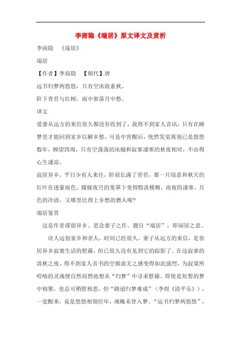 李商隐《端居》原文译文及赏析