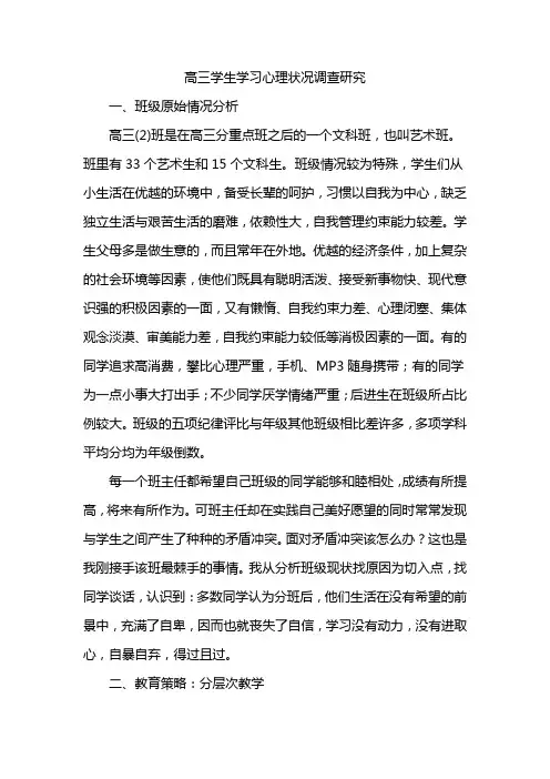 高三学生学习心理状况调查研究