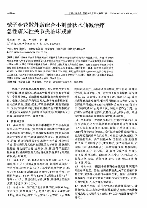 栀子金花散外敷配合小剂量秋水仙碱治疗急性痛风性关节炎临床观察