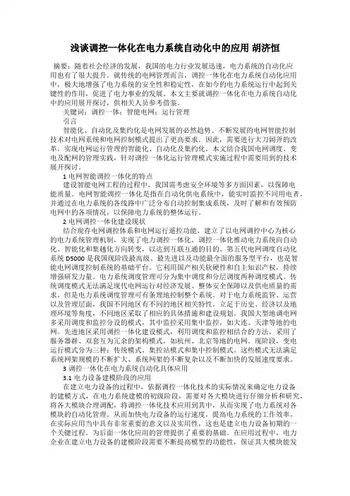 浅谈调控一体化在电力系统自动化中的应用 胡济恒