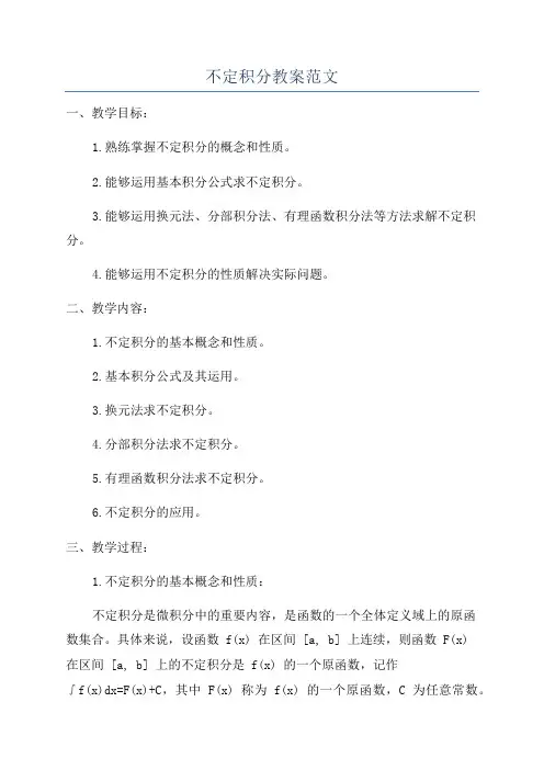 不定积分教案范文