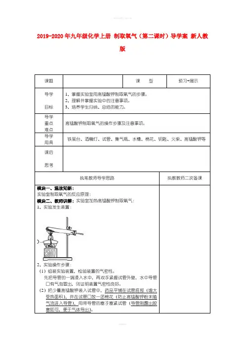 2019-2020年九年级化学上册 制取氧气(第二课时)导学案 新人教版