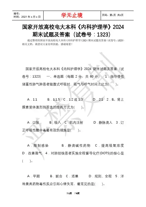 国家开放大学电大本科《内科护理学》2024期末试题及答案(试卷号：1323)(Word最新版)